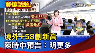 境外+58創新高 陳時中預告：明更多【發燒話題】-20220107