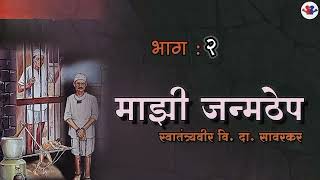 माझी जन्मठेप : भाग २ : स्वातंत्र्यवीर सावरकर : Majhi Janmthep : Bhag 2 : Swatantryavir Savarkar