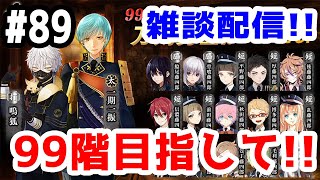 【とうらぶ実況】刀剣乱舞 雑談配信の旅！祝二周年！大阪城99階目指して！初見さん大歓迎！【きのこげーむす】#89