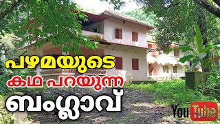 നാട്ടിൻപുറത്തൊരു ബംഗ്ലാവ് |palakkad | Mannarkkad | Kerala