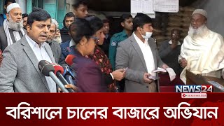 বরিশালে চালের সীমান্ত এগিয়েছে বরিশাল ভোক্তা সংরক্ষণ অধিদপ্তর | বরিশাল | নিউজ24