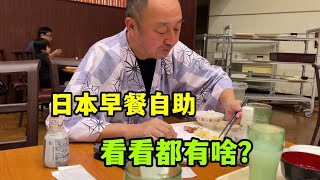 【日本生活】起個大早跟家人吃早餐自助，日本這花樣還挺多，跟國內有啥差別？