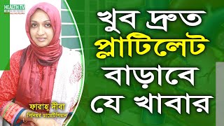 দ্রুত রক্তে প্লাটিলেট বাড়াবে যে খাবার | Platelet | প্লেটলেট | Health Tv Bangla