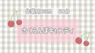 かわいいbgm『さくらんぼキャンディ』【オリジナル曲】