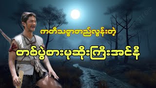 တစ်ပွဲစားမုဆိုးကြီးအင်နီ တောတွင်းဇာတ်လမ်း #htetaung #ထက်အောင် #audiobook