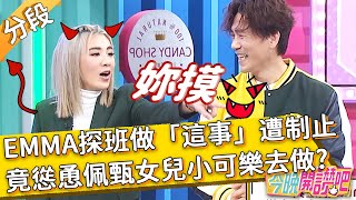 小禎爆料！EMMA來探班做「這事」遭制止，竟慫恿佩甄女兒小可樂去做？胡盈禎 羅時豐︱Part2/4 EP197 20220315︱#今晚開讚吧