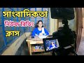 Journalism Class | News Reading Training Kolkata | Bishal dar class