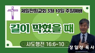 제일전원교회 3월 10일 주일예배 (길이 막혔을 때)