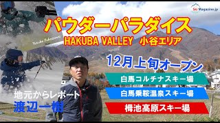 スキー場オープン情報。Hakuba valley　白馬コルチナ・白馬乗鞍 ・栂池高原を地元出身の渡辺一樹がご案内。