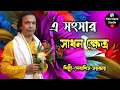 এ সংসার সাধন ক্ষেত্র (শিল্পী -দেবাসিশ সরকার) Debasish Sarkar Kobi gaan