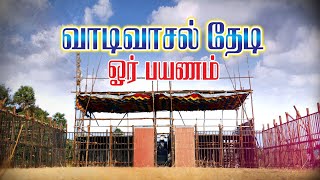 வாடிவாசல் தேடி ஓர் பயணம் //நடு இருங்களூர் ஜல்லிக்கட்டு 2022 ஓர் அலசல் விரைவில் // #jkphotography