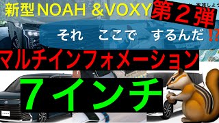 トヨタ　新型VOXY マルチインフォメーションディスプレイ　第二弾⭐️7インチVersion⭐️ 【新型NOAH＆VOXY共通】