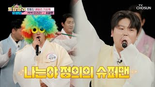 신나는 분위기 살리고 살리고😎 박박 띠라라 ‘슈퍼맨’♪ TV CHOSUN 250131 방송 | [트랄랄라 유랑단 – 17회]  | TV조선