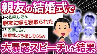 【2ch修羅場】家に帰ると俺の親友と嫁が合体してた→親友の結婚式で大暴露スピーチしてみたw