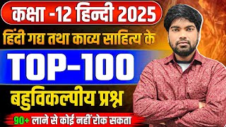 कक्षा -12 हिंदी के टॉप-100 बहुविकल्पीय प्रश्न | Class 12 Hindi Important Objective Questions