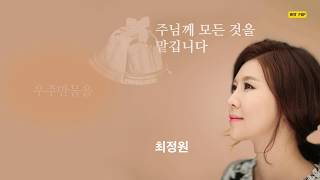 [K-ARTPOP]주님께 모든 것을맡깁니다 Guide us, we surrender ourselves to you by 김효근 Hyogun Kym - 최정원 Jungwon Choi