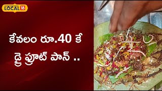 Vijayawada:కేవలం రూ.40 కే డ్రై ఫ్రూట్ పాన్ .| #local18