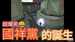 炎月實況【CS online】超爆笑(✪ω✪)國祥黨的誕生！ft.老刀、國祥、其他朋友