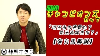 【2018チャンピオンズC】現王者の連覇か？新王者誕生か？（有力馬解説）