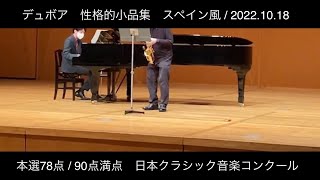 【本選78点/90点満点 日本クラシック音楽コンクール 2022.10.18】デュボア　性格的小品集　スペイン風 / サックス / DUBOIS /  A LESPAGNOLE