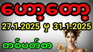 ဟော့တော့2d (27.1.2025 မှ 31.1.2025) အစစ် #2d #2d3d #2dlive