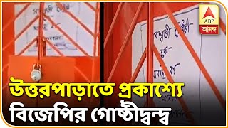 Reporter Stories: BJP inner clash in Uttarpara