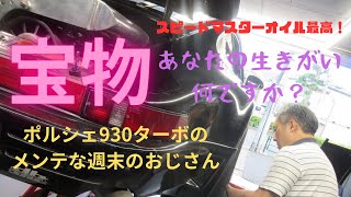 宝！6月４日のレースに向けてポルシェ930ターボ　本物ブラックバード号を週末に弊社でいじるおじさん