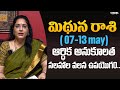 మిథున రాశి 07 - 13th May | Medhuna rasi  Phalalu | Latha Jandhyala