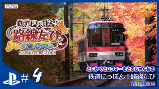 【ととと】PS5 - 鉄道にっぽん！路線たび 叡山電車編 #4 (26/34, 70%) [コメント付き]