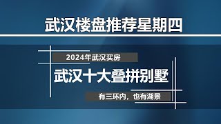 武汉十大在售叠拼别墅！ 有三环内，有湖景。看看你喜欢哪个？