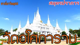 วัดอโศการาม จังหวัดสมุทรปราการ พาเที่ยววัด ep 64