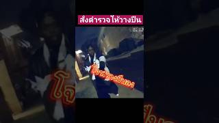 โจรสั่งตำรวจให้วางปืน #viralvideo #viralshorts