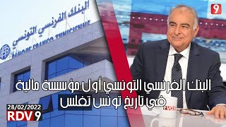 عز الدين : البنك الفرنسي التونسي أول مؤسسة مالية في تاريخ تونس تفلس وهذا فيه ضرر على صورة البلاد