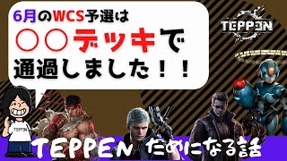 【毎日TEPPEN】１Day予選は○○デッキで通過しました！”ためになる話#10 ”