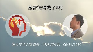 基督徒得救了吗？| 尹永浩牧师 （06212020）