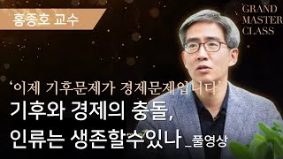 [GMC풀강연] 기후와 경제의 충돌, 우리의 생존 전략은 무엇인가 | 홍종호 교수 | GMC2024