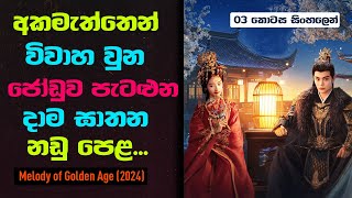 අකමැත්තෙන් විවාහ වුන ජෝඩුව පැටළුන දාම ඝාතන නඩුව පෙළ | Melody of Golden Age Sinhala Review | 03 කොටස