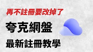 最新夸克網盤註冊教學！免綁定中國大陸手機門號直接註冊 - Quark Cloud Registration Tutorial: No Mainland China Phone Needed