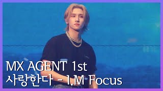 [22.04.29 | MX AGENT] 몬스타엑스 - 사랑한다(LOVE FOREVER) | 창균(I.M)Focus | #몬스타엑스팬콘