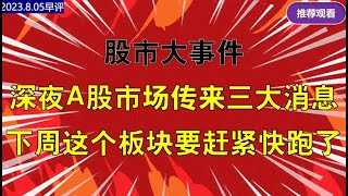 股市大事件，深夜A股市场传来三大消息，下周这个方向要赶紧跑了