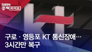 구로·영등포 KT 통신장애 …3시간만 복구