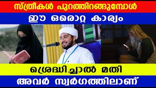 സ്ത്രീകൾ പുറത്തിറങ്ങുമ്പോൾ ഈ ഒരൊറ്റ കാര്യം ശ്രെദ്ധിച്ചാൽ മതി അവർ സ്വർഗത്തിലാണ്