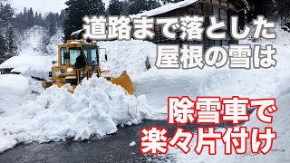 シーズン1回目の2軒目倉庫雪下ろし⑧「落とした雪を除雪車で片付けてもらう」豪雪地十日町山間地（2023年1月8日）