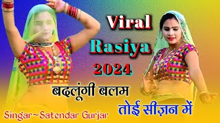 Viral Rasiya New 2024 // Badloogi Balam Toy Seejan M // बदलूगी बलम तोइ सीजन में // New Rasiya 2024