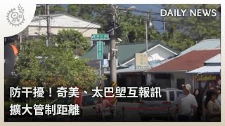 防干擾！奇美、太巴塱互報訊 擴大管制距離｜每日熱點新聞｜原住民族電視台