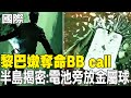 【每日必看】黎巴嫩奪命BB call 半島揭密:電池旁放金屬球 20240924