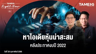 หาไอเดียหุ้นน่าสะสม หลังประกาศงบปี 2022 | Right Now Ep.466