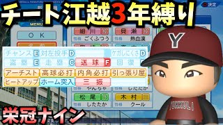 【栄冠ナイン】チートにした江越大賀で3年間プレイしたらどんな成績残すのか？【パワプロ2022】