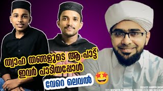 Thaha തങ്ങളുടെ ആ പാട്ട് ഇവർ പാടിയപ്പോൾ ||ഹൃദയം കവരുന്ന വരികൾ ||#Sayyidthohapookottur