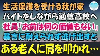 【感動する話】生活保護を受けていた為バイトをしながら通信高校へ通う日々。中卒の女と私を見下す社員「中卒の女なんて何の価値もない」暴言に耐えられず飛び出し泣いていると老人に声を掛けられ…【泣ける話】朗読